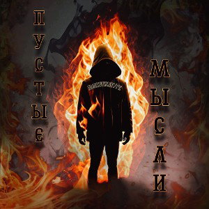 NORTHERNTYPE - Пустые Мысли
