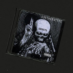 NORTHERNTYPE - Зависть