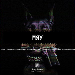 Мяу