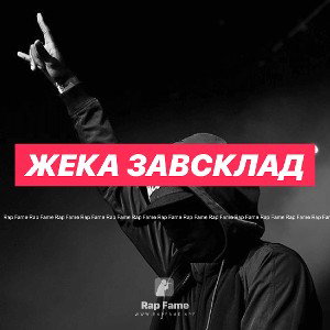 Жека завсклад 
