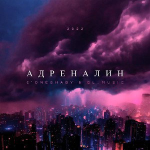 Адреналин 