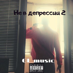 Катана(альбом:Не в депрессии 2) 