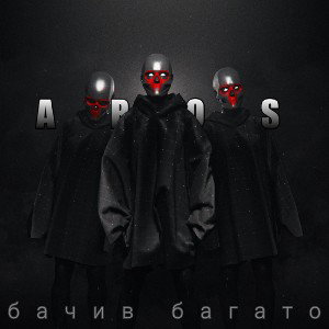 бачив багато