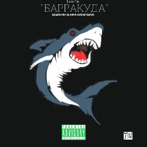 Барракуда