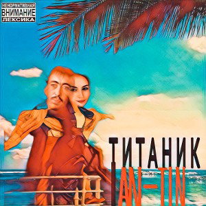 Титаник (prod. by Timofon) 