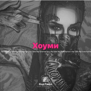 Хоуми