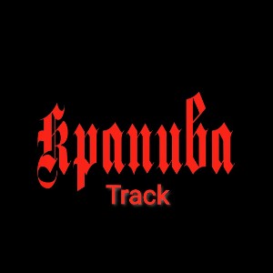 track2slow