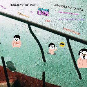 Запись № 3,7 ft.подземный рот 