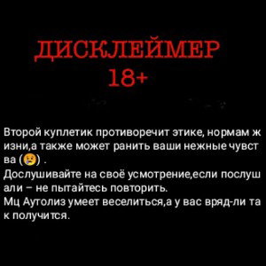 роковой завтрак ft.Мц аутолиз 