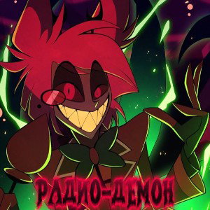 Радио-Демон