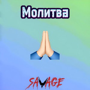 Молитва