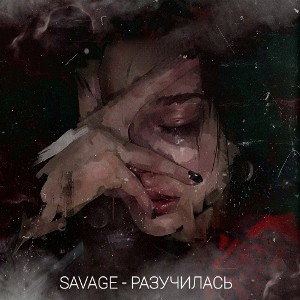 Разучилась