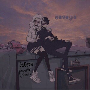 Забери (Acoustic Version)