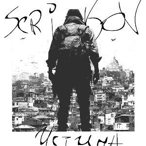 SERIKOV - Истина 