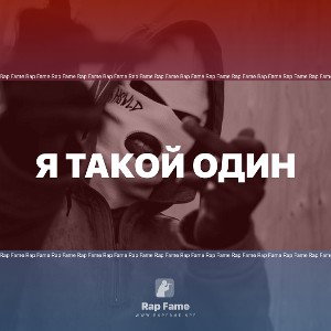 Я такой один