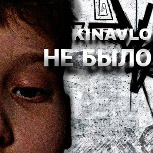 Кинавло-Не было