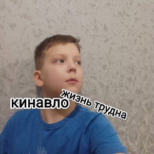кинавло-жизнь трудна