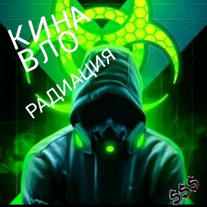 Кинавло-Радиация