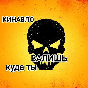 КИНАВЛО-КУДА ТЫ ВАЛИШЬ?
