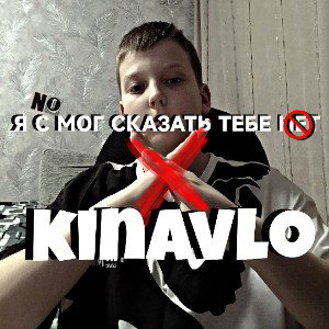 Кинавло-я с мог сказать тебе нет