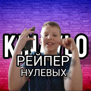 кинавло-репер нулевых