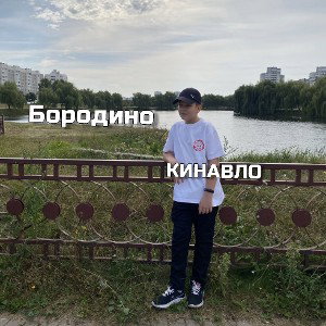Кинавло-Бородино
