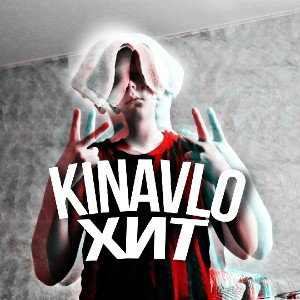 Кинавло-Хит(премьера трека 20/23) 