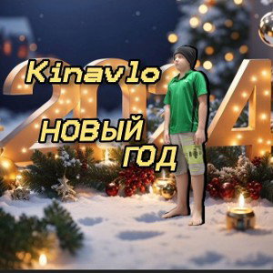 кинавло-новый год (24)