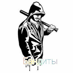 Бандиты