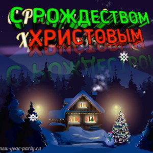 РОЖДЕСТВО ХРИСТОВО