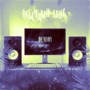 Обычный день - Demios