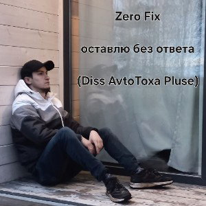 Оставлю без ответа