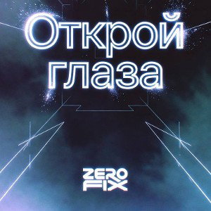 Открой Глаза 