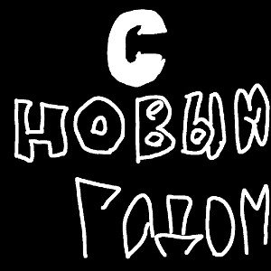 МИХА666 — С НОВЫМ ГОДОМ