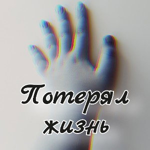МИХА666 — Потерял жизнь