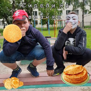 МИХА666 & MaksimRobloxian — Сидели на лавочке