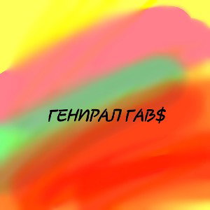 МИХА666 — ГЕНИРАЛ ГАВ$