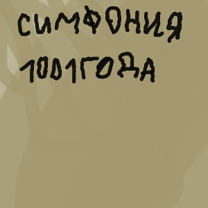 МИХА666 — симфония 1001 года