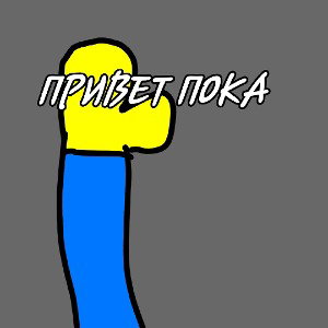 МИХА666 — ПРИВЕТ ПОКА