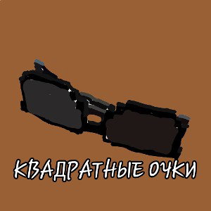 МИХА666 — КВАДРАТНЫЕ ОЧКИ