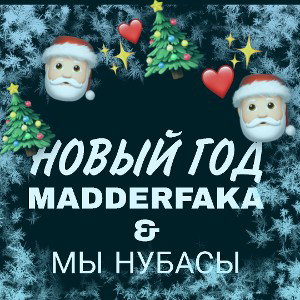 MADDERFAKA & МЫ НУБАСЫ-Новый год