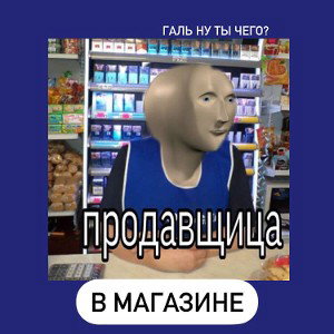 Продавщица в магазине🍾