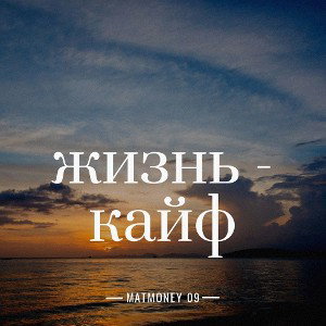 Жизнь - кайф