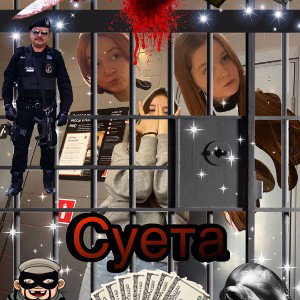 суета 