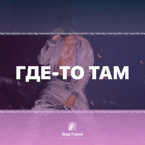 Где-то там 