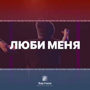 Люби меня