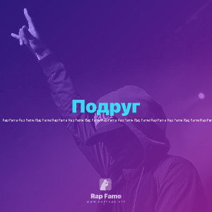 Подруг