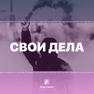 Свои дела 
