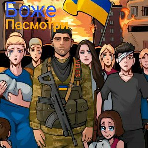 Боже посмотри