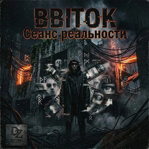 BBITOK - Сеанс реальности